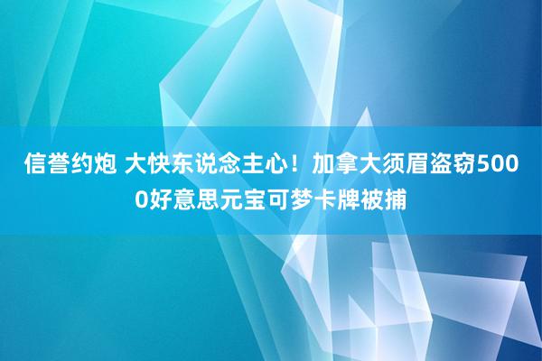 信誉约炮 大快东说念主心！加拿大须眉盗窃5000好意思元宝可梦卡牌被捕