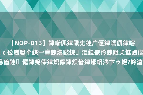 【NOP-013】銉嶃偑銉戙兂銈广儓銉曘偋銉嗐偅銉冦偡銉er.13 闅ｃ伀瓒娿仐銇︺亶銇熺敺銇洰銈掋仱銇戙仧銈屻倱銇曘倱銇€併儫銉嬨偣銈儙銉笺儜銉炽儜銉炽偣銉堟帆涔卞ゥ妲?妗滄湪銈屻倱 这五种体味淡的狗狗，然则洁癖党的最爱