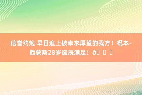 信誉约炮 早日追上被奉求厚望的我方！祝本-西蒙斯28岁诞辰满足！🎂