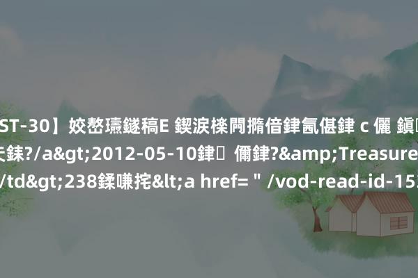 【AST-30】姣嶅瓙鐩稿Е 鍥涙檪闁撱偣銉氥偡銉ｃ儷 鎭瓙銈掕ゲ銇?2浜恒伄姣嶃仧銇?/a>2012-05-10銉儞銉?&Treasure锛堛儷銉撱兗锛?/td>238鍒嗛挓<a href=＂/vod-read-id-153478.html＂>VNDS-2847】楹椼仐銇嶇京姣嶃伄娣倝姹?/a>2012-03-25NEXT GROUP&$銉嶃偗銈广儓銈ゃ儸銉?/td>119鍒嗛挓<a hr