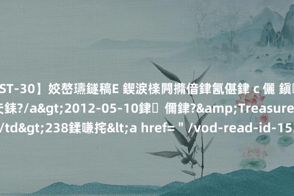 【AST-30】姣嶅瓙鐩稿Е 鍥涙檪闁撱偣銉氥偡銉ｃ儷 鎭瓙銈掕ゲ銇?2浜恒伄姣嶃仧銇?/a>2012-05-10銉儞銉?&Treasure锛堛儷銉撱兗锛?/td>238鍒嗛挓<a href=＂/vod-read-id-153478.html＂>VNDS-2847】楹椼仐銇嶇京姣嶃伄娣倝姹?/a>2012-03-25NEXT GROUP&$銉嶃偗銈广儓銈ゃ儸銉?/td>119鍒嗛挓<a hr