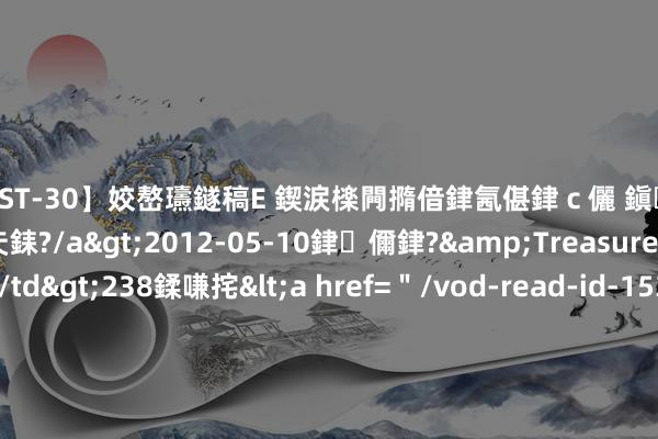 【AST-30】姣嶅瓙鐩稿Е 鍥涙檪闁撱偣銉氥偡銉ｃ儷 鎭瓙銈掕ゲ銇?2浜恒伄姣嶃仧銇?/a>2012-05-10銉儞銉?&Treasure锛堛儷銉撱兗锛?/td>238鍒嗛挓<a href=＂/vod-read-id-153478.html＂>VNDS-2847】楹椼仐銇嶇京姣嶃伄娣倝姹?/a>2012-03-25NEXT GROUP&$銉嶃偗銈广儓銈ゃ儸銉?/td>119鍒嗛挓<a hr