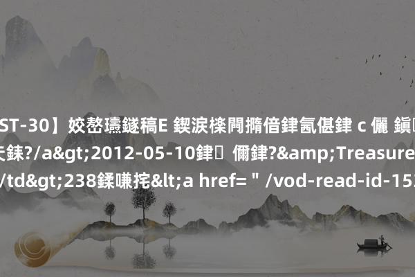 【AST-30】姣嶅瓙鐩稿Е 鍥涙檪闁撱偣銉氥偡銉ｃ儷 鎭瓙銈掕ゲ銇?2浜恒伄姣嶃仧銇?/a>2012-05-10銉儞銉?&Treasure锛堛儷銉撱兗锛?/td>238鍒嗛挓<a href=＂/vod-read-id-153478.html＂>VNDS-2847】楹椼仐銇嶇京姣嶃伄娣倝姹?/a>2012-03-25NEXT GROUP&$銉嶃偗銈广儓銈ゃ儸銉?/td>119鍒嗛挓<a hr