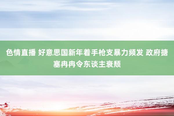 色情直播 好意思国新年着手枪支暴力频发 政府搪塞冉冉令东谈主衰颓