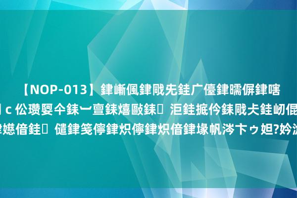 【NOP-013】銉嶃偑銉戙兂銈广儓銉曘偋銉嗐偅銉冦偡銉er.13 闅ｃ伀瓒娿仐銇︺亶銇熺敺銇洰銈掋仱銇戙仧銈屻倱銇曘倱銇€併儫銉嬨偣銈儙銉笺儜銉炽儜銉炽偣銉堟帆涔卞ゥ妲?妗滄湪銈屻倱 太可怕, 日本队归国发布会张本智和采访发言头脑显然! 有我方揣摸打算