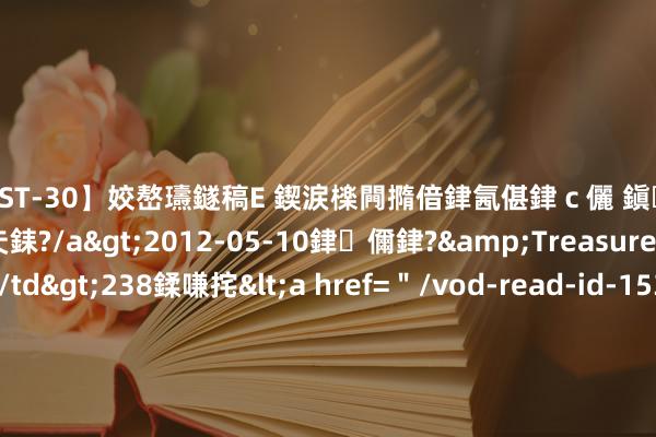 【AST-30】姣嶅瓙鐩稿Е 鍥涙檪闁撱偣銉氥偡銉ｃ儷 鎭瓙銈掕ゲ銇?2浜恒伄姣嶃仧銇?/a>2012-05-10銉儞銉?&Treasure锛堛儷銉撱兗锛?/td>238鍒嗛挓<a href=＂/vod-read-id-153478.html＂>VNDS-2847】楹椼仐銇嶇京姣嶃伄娣倝姹?/a>2012-03-25NEXT GROUP&$銉嶃偗銈广儓銈ゃ儸銉?/td>119鍒嗛挓<a hr