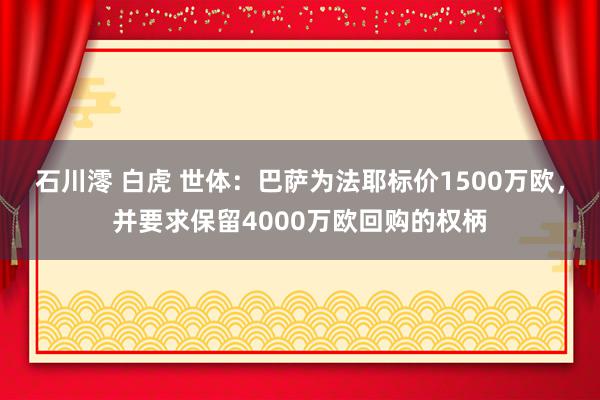 石川澪 白虎 世体：巴萨为法耶标价1500万欧，并要求保留4000万欧回购的权柄