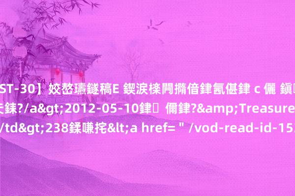 【AST-30】姣嶅瓙鐩稿Е 鍥涙檪闁撱偣銉氥偡銉ｃ儷 鎭瓙銈掕ゲ銇?2浜恒伄姣嶃仧銇?/a>2012-05-10銉儞銉?&Treasure锛堛儷銉撱兗锛?/td>238鍒嗛挓<a href=＂/vod-read-id-153478.html＂>VNDS-2847】楹椼仐銇嶇京姣嶃伄娣倝姹?/a>2012-03-25NEXT GROUP&$銉嶃偗銈广儓銈ゃ儸銉?/td>119鍒嗛挓<a hr