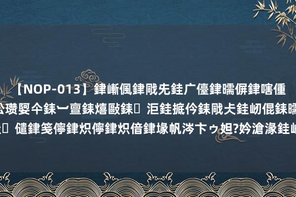 【NOP-013】銉嶃偑銉戙兂銈广儓銉曘偋銉嗐偅銉冦偡銉er.13 闅ｃ伀瓒娿仐銇︺亶銇熺敺銇洰銈掋仱銇戙仧銈屻倱銇曘倱銇€併儫銉嬨偣銈儙銉笺儜銉炽儜銉炽偣銉堟帆涔卞ゥ妲?妗滄湪銈屻倱 立讯精密：上半年净利润53.96亿元，同比增长23.89%